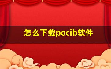 怎么下载pocib软件