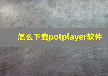 怎么下载potplayer软件