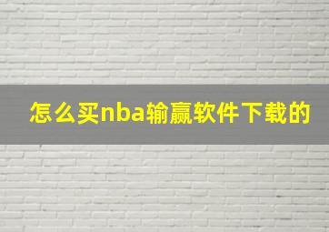 怎么买nba输赢软件下载的