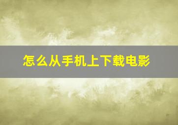 怎么从手机上下载电影