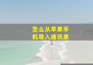 怎么从苹果手机导入通讯录