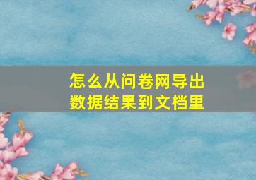 怎么从问卷网导出数据结果到文档里