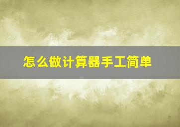 怎么做计算器手工简单