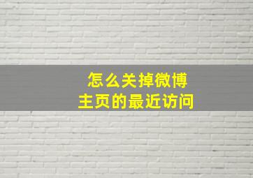 怎么关掉微博主页的最近访问