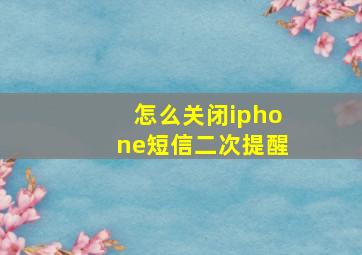 怎么关闭iphone短信二次提醒