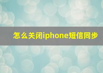 怎么关闭iphone短信同步