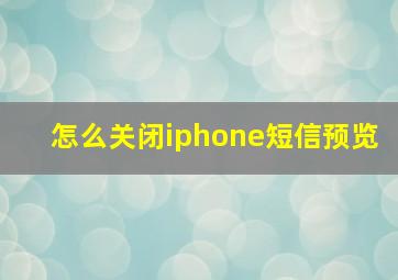 怎么关闭iphone短信预览