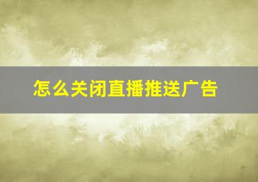 怎么关闭直播推送广告