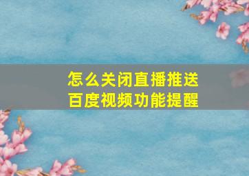 怎么关闭直播推送百度视频功能提醒