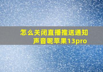 怎么关闭直播推送通知声音呢苹果13pro