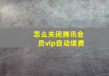 怎么关闭腾讯会员vip自动续费