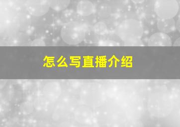 怎么写直播介绍