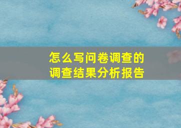 怎么写问卷调查的调查结果分析报告