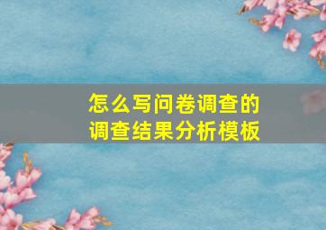 怎么写问卷调查的调查结果分析模板