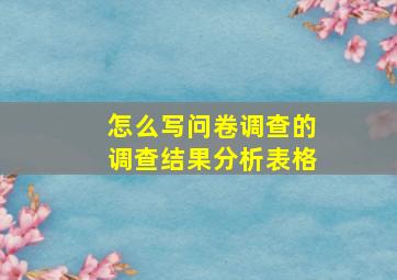 怎么写问卷调查的调查结果分析表格