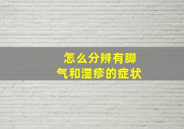 怎么分辨有脚气和湿疹的症状