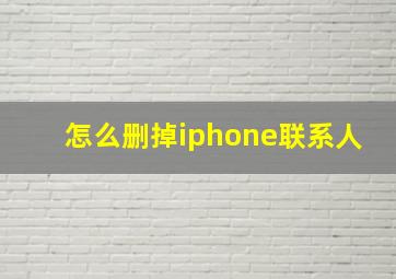 怎么删掉iphone联系人