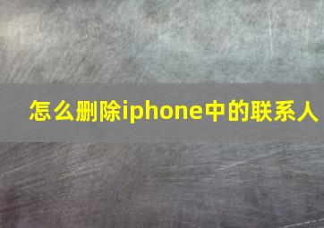 怎么删除iphone中的联系人