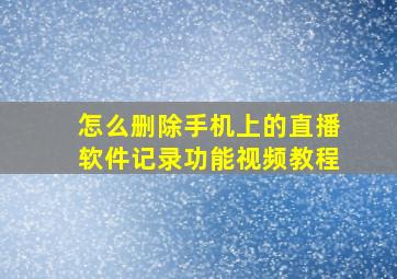 怎么删除手机上的直播软件记录功能视频教程