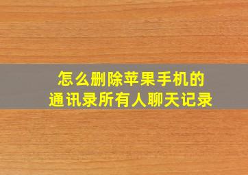 怎么删除苹果手机的通讯录所有人聊天记录