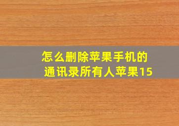 怎么删除苹果手机的通讯录所有人苹果15