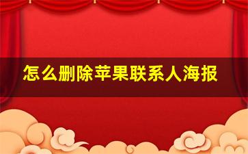 怎么删除苹果联系人海报