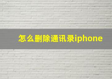 怎么删除通讯录iphone