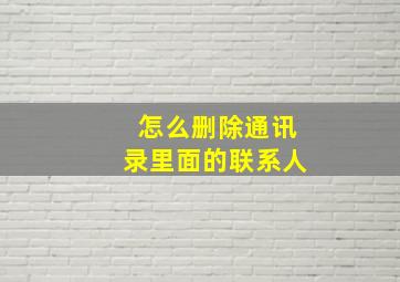 怎么删除通讯录里面的联系人