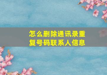 怎么删除通讯录重复号码联系人信息