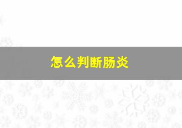 怎么判断肠炎