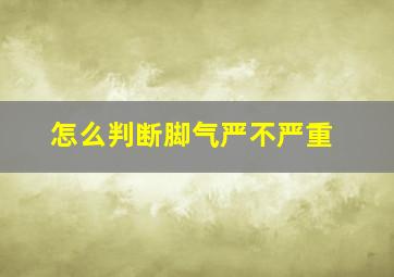 怎么判断脚气严不严重