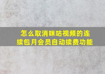 怎么取消咪咕视频的连续包月会员自动续费功能