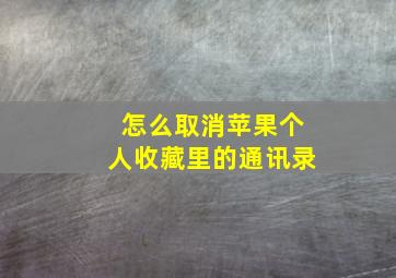 怎么取消苹果个人收藏里的通讯录