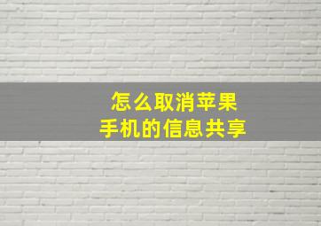 怎么取消苹果手机的信息共享