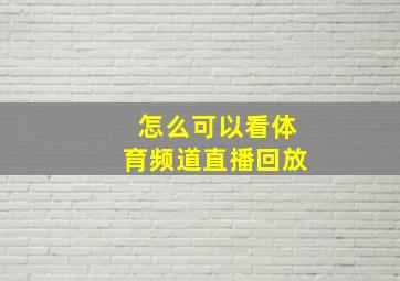 怎么可以看体育频道直播回放