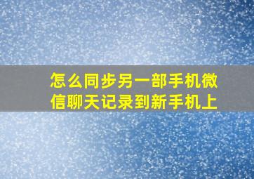 怎么同步另一部手机微信聊天记录到新手机上