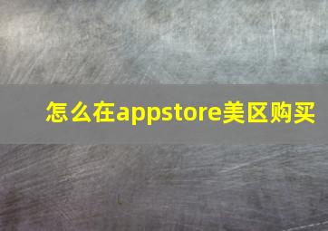 怎么在appstore美区购买