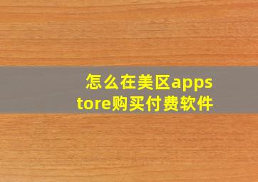 怎么在美区appstore购买付费软件