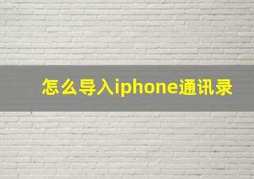 怎么导入iphone通讯录