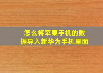 怎么将苹果手机的数据导入新华为手机里面