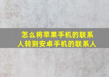 怎么将苹果手机的联系人转到安卓手机的联系人