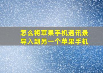 怎么将苹果手机通讯录导入到另一个苹果手机