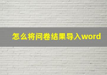 怎么将问卷结果导入word