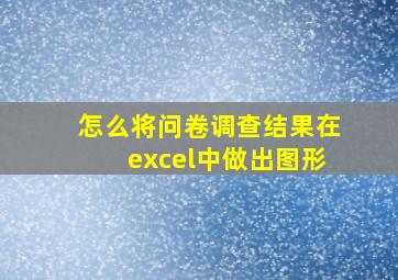 怎么将问卷调查结果在excel中做出图形