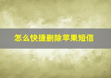 怎么快捷删除苹果短信