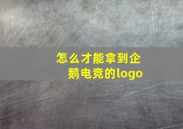 怎么才能拿到企鹅电竞的logo