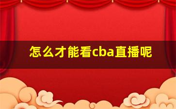 怎么才能看cba直播呢