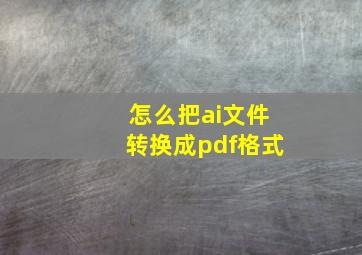 怎么把ai文件转换成pdf格式