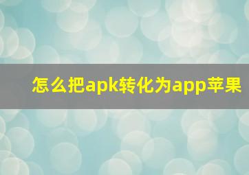 怎么把apk转化为app苹果