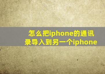 怎么把iphone的通讯录导入到另一个iphone